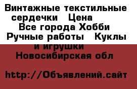  Винтажные текстильные сердечки › Цена ­ 800 - Все города Хобби. Ручные работы » Куклы и игрушки   . Новосибирская обл.